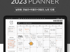 2023년 굿노트 플래너 (먼슬리, 위클리, 데일리, 노트 10종)