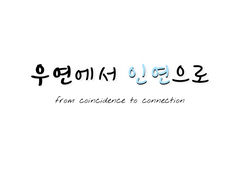 Prologue: 우연에서 인연으로