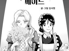 창작 단편만화 '공주님과 메이드'