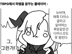 TRPG에서 만남을 추구하면 안 되는 걸까