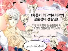 가장 결혼하고 싶은 화둔커 자캐