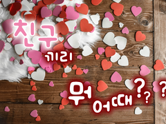 친구끼리 뭐 어때?