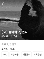 GL 꿇어봐요, 언니 수위본