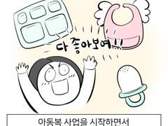 망한 창업썰 외전 - 아동복 팔겠다고 깝치다가 망한 만화 2