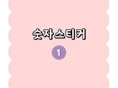 [굿노트 스티커] 숫자 스티커_1