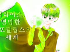 0화. 그 세계, 꿈을 꿀 수 없었다