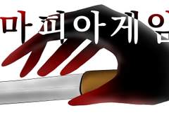 마피아게임 첫 번째 장 - 게임은 이미 시작되었다