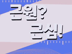 [GL] 근원? 근심! 11화