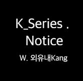 ※시리즈 소개 / 목차 확인하기 / 글 바로가기 . (!!필독!!)