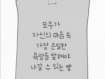 모두가 자신의 마음 속 가장 은밀한 욕망을 말해야 나갈 수 있는 방 (북산주전)