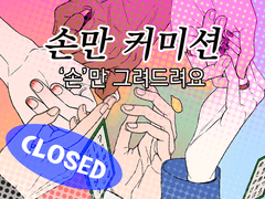 손만 커미션 (CLOSED)