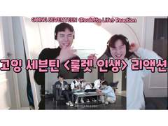 고잉 세븐틴 <룰렛 인생> 리액션 | GOING SEVENTEEN <Roulette Life> Reaction