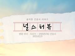 23.02.23 감염관리실 - 쿼카 간호사 인터뷰!