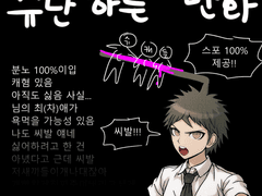 슈퍼 단간론파2 하는 만화