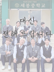 대신 전해드립니다