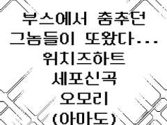 [쯔웹온2/か6] 위치즈하트, 세포신곡, 오모리 굿즈 인포