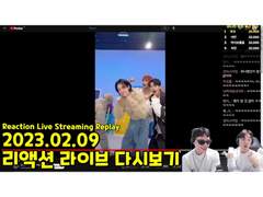 2023.02.09 리액션 라이브 다시보기 | 2023.02.09 Reaction Live Streaming Replay