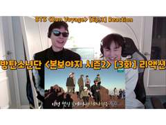 방탄소년단 <본보야지 시즌2> [3화] 리액션 | BTS <Bon Voyage> [Ep.3] Reaction
