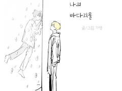 나의 바다괴물 3부