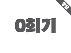 상담일기: 0회기