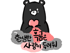 환생한 흑곰은 사랑이 두려워