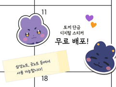 [토끼 단금 디지털 스티커 무료배포]