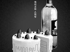 케이크와 스피릿