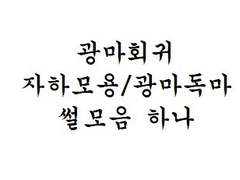 [광마회귀/자묭/광독썰모음] 하나