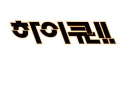 하이큐/프롤로그