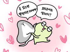 덕후에게 발렌타인데이란?