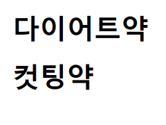다이어트약, 헬스장에서 쓰는 스택 컷팅제 정보와 구하는 방법