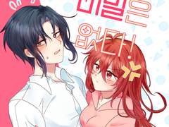 < 영원한 비밀은 없다! > 샘플