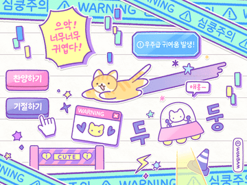 굿노트 스티커 - 큐트주의보!