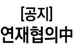 [공지] 연재 협의 관련 공지