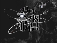 나의흑기사제자님 (5) 한밤중의 은밀한