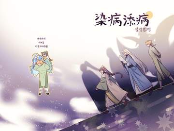 染病添病(염병첨병)