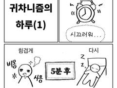 귀차니즘의 하루(1)