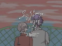 [루이미즈] 옥상에서 바라본 그날은