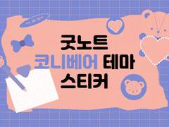 굿노트스티커 무료배포 코니베어 스티커 2탄!!