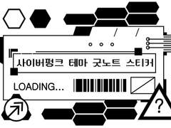 굿노트 스티커 무료배포 사이버펑크 테마 스티커