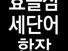 [효졸삼] 세 단어 합작