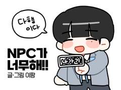 NPC가 너무해!! 03