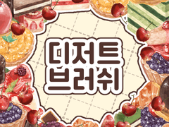 🍓 클립 스튜디오 - 뽀또 디저트 데코 브러쉬