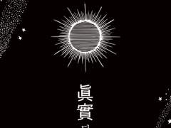 진실(眞實)되다.