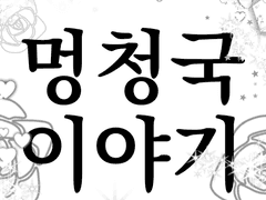 멍청국 이야기(1)