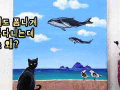 고래도 폼나게 날아다니는데 나는 왜? 날지 못할까 궁금하다냥~