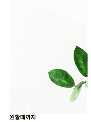 원할때까지