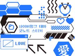 굿노트 스티커 사이버펑크 테마 스티커