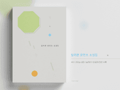 단편집 <할리퀸 로맨스 소설집> 소장본 선입금 공지