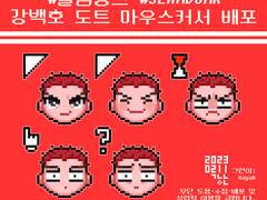 슬램덩크 강백호 도트 마우스 커서 배포